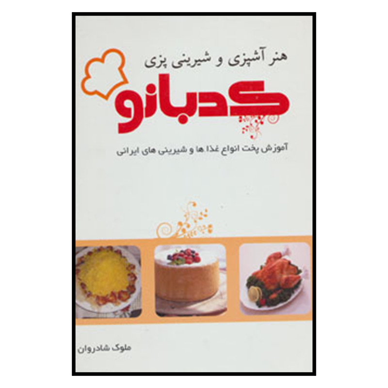 کتاب هنر آشپزی و شیرینی پزی کدبانو اثر ملوک شادروان نشر خدمات فرهنگی کرمان