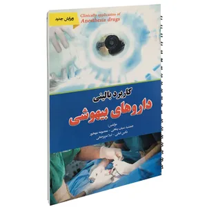 کتاب کاربرد بالینی داروهای بیهوشی اثر جمعی از نویسندگان انتشارات آئین طب