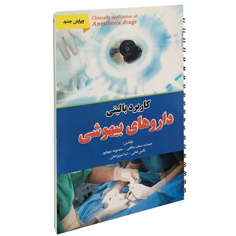 کتاب کاربرد بالینی داروهای بیهوشی اثر جمعی از نویسندگان انتشارات آئین طب