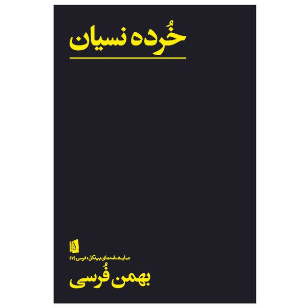 کتاب خرده نسیان اثر بهمن فرسی نشربیدگل کتاب خرده نسیان اثر بهمن فرسی نشربیدگل