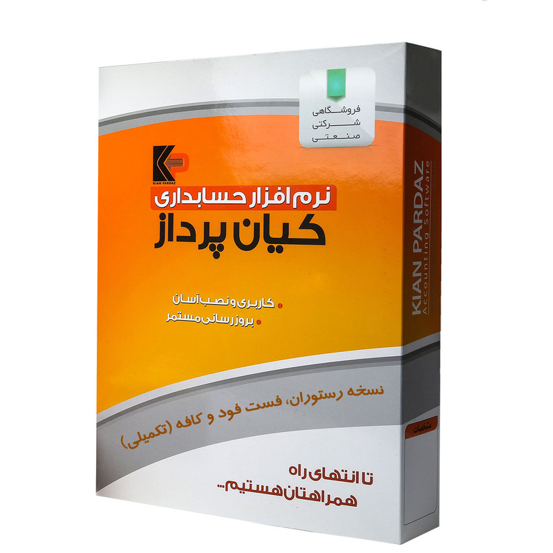 نرم افزار حسابداری کیان پرداز نسخه فست فود تکمیلی