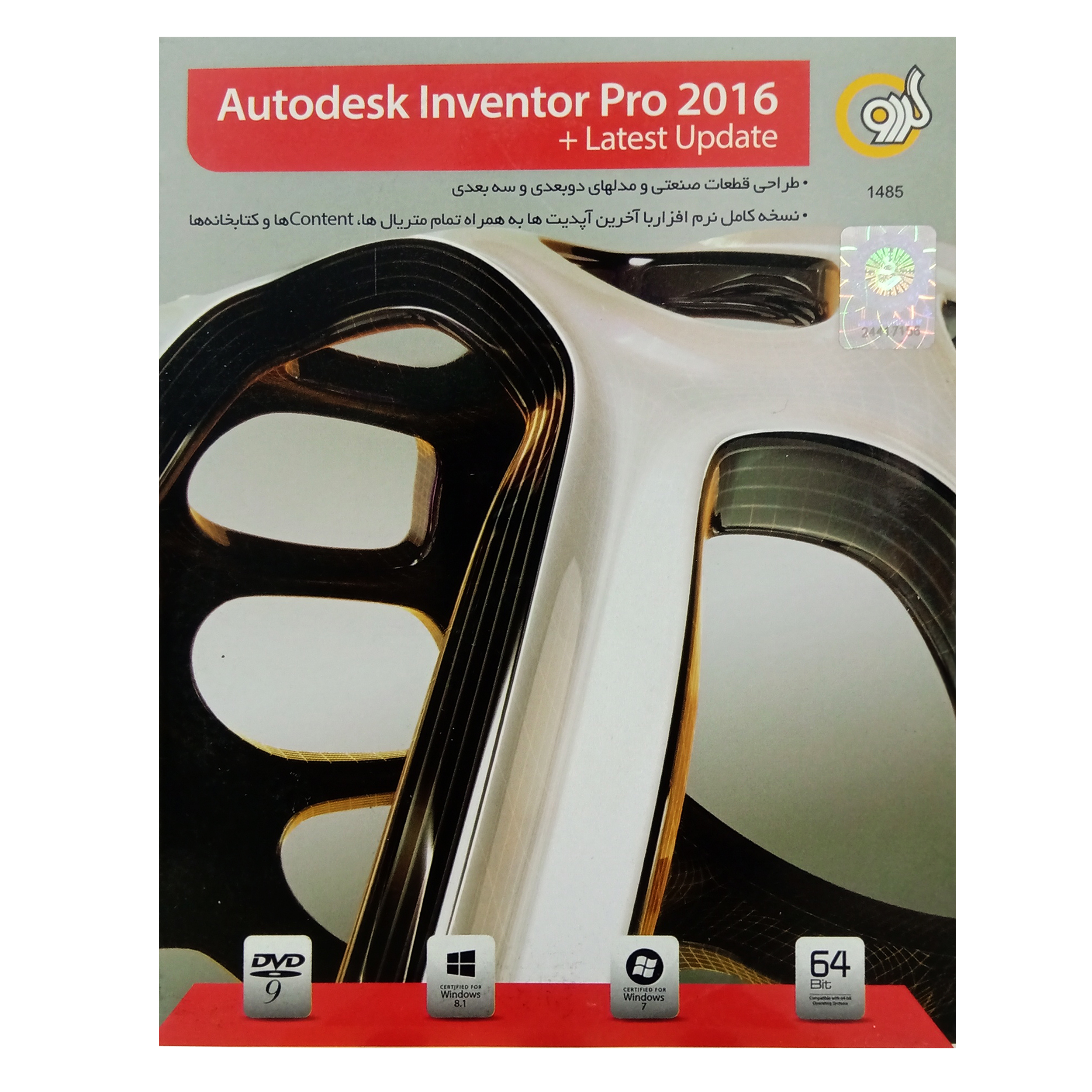 نرم افزار  Autodesk Inventor Pro 2016 نشر گردو