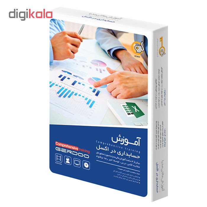مجموعه آموزشی حسابداری در اکسل نشر گردو