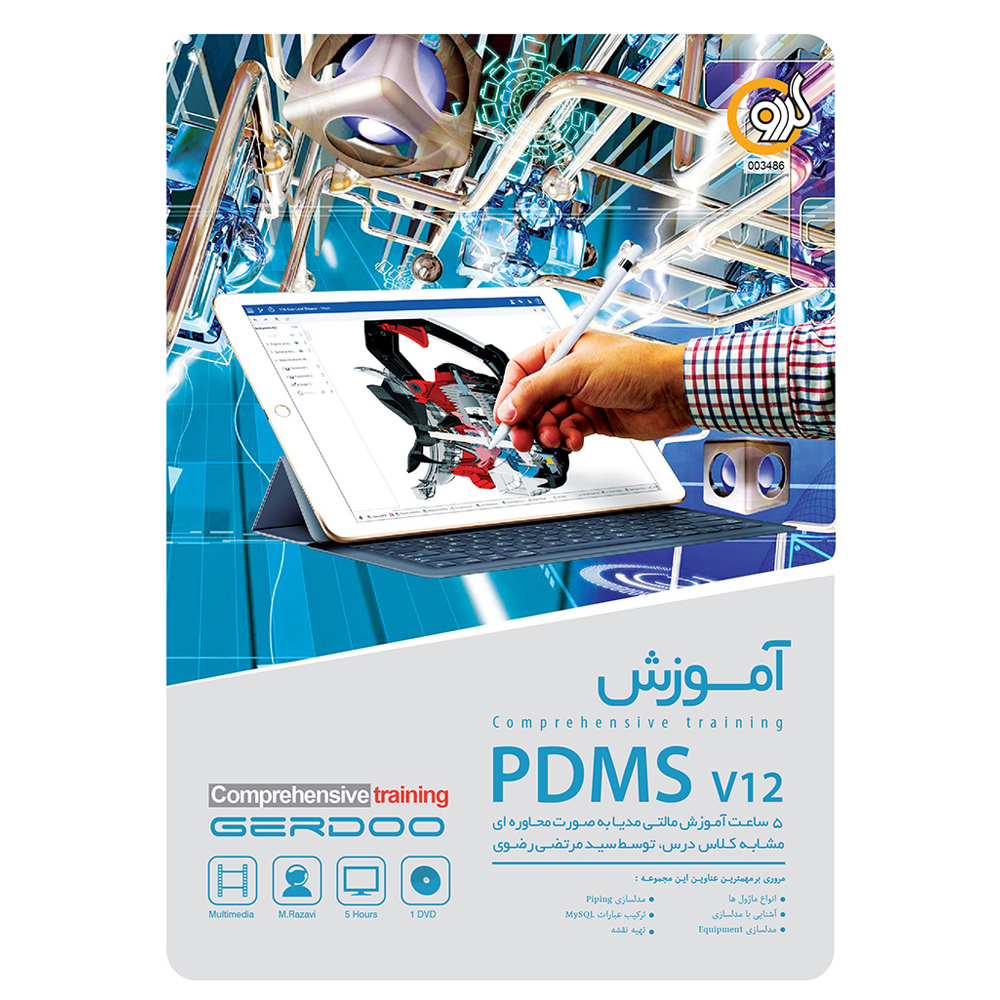 مجموعه آموزشی PDMS V12 نشر گردو