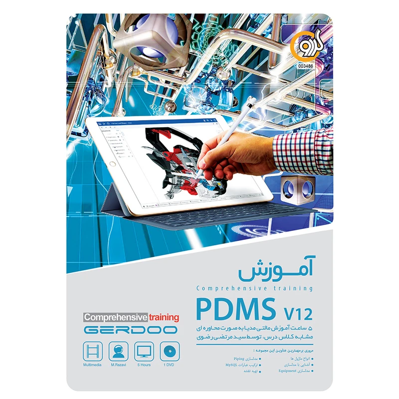مجموعه آموزشی pdms v12 نشر گردو
