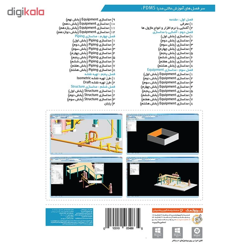 عکس شماره 2 : مجموعه آموزشی pdms v12 نشر گردو
