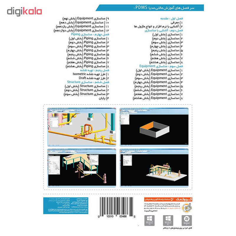 مجموعه آموزشی PDMS V12 نشر گردو