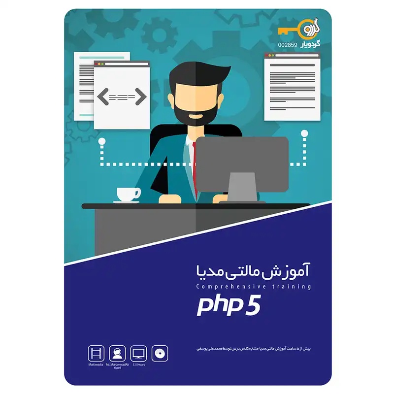 مجموعه آموزشی مالتی مدیا PHP 5 نشر گردو