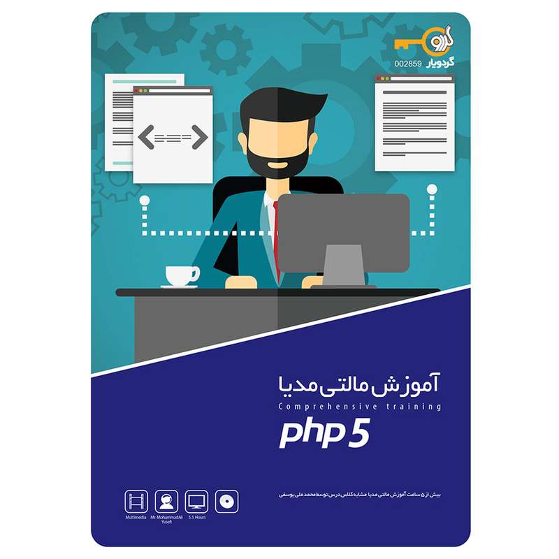 مجموعه آموزشی مالتی مدیا PHP 5 نشر گردو مجموعه آموزشی مالتی مدیا PHP 5 نشر گردو