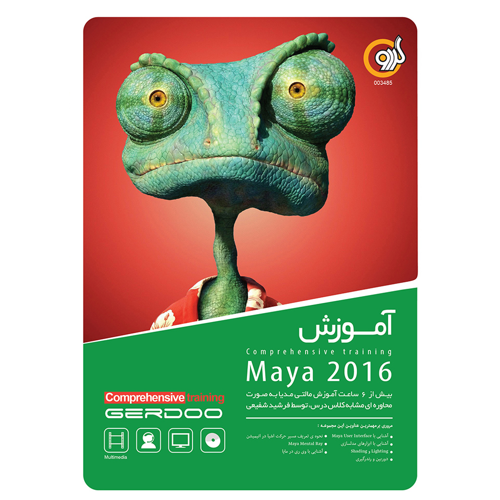 مجموعه آموزشی Maya 2016 نشر گردو