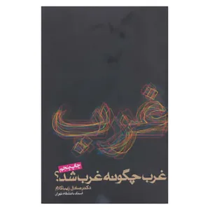 کتاب غرب چگونه غرب شد؟ اثر صادق زیباکلام