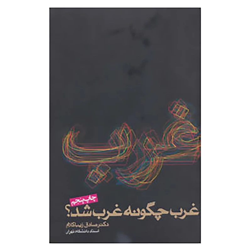 کتاب غرب چگونه غرب شد؟ اثر صادق زیباکلام