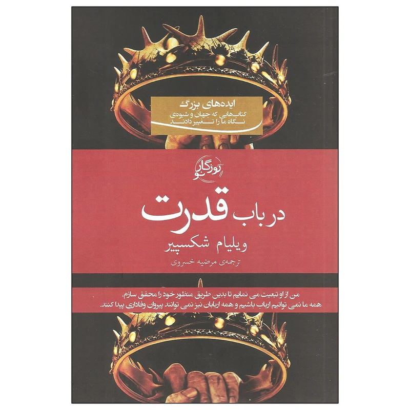 کتاب در باب قدرت اثر ویلیام شکسپیر نشر روزگار نو