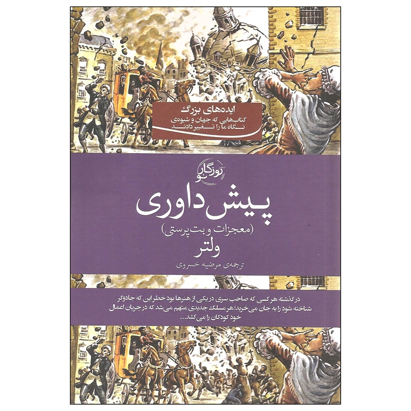 کتاب پیش داوری اثر ولتر نشر روزگار نو