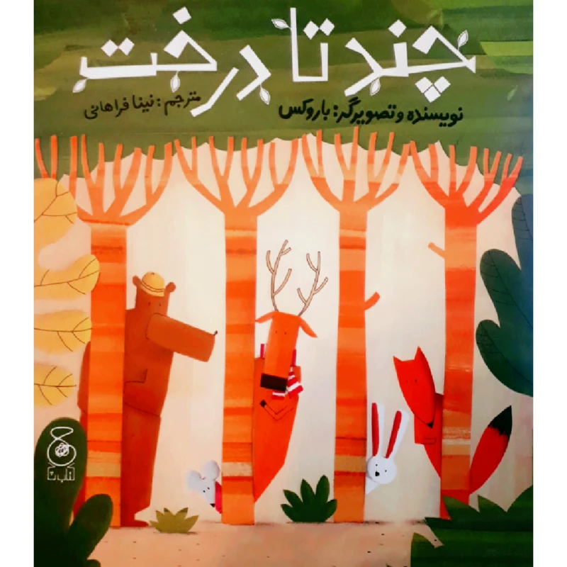 کتاب چند تا درخت اثر باروکس نشر چشمه 