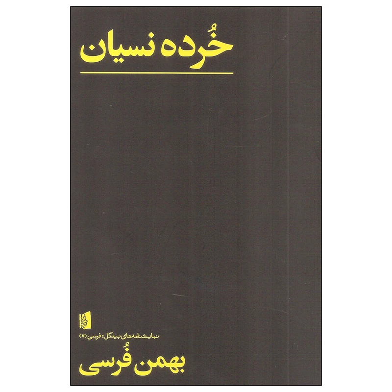 کتاب خرده نسیان اثر بهمن فرسی نشر بیدگل