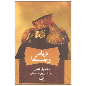 کتاب دریاس و جسدها اثر بختیار علی نشر ثالث