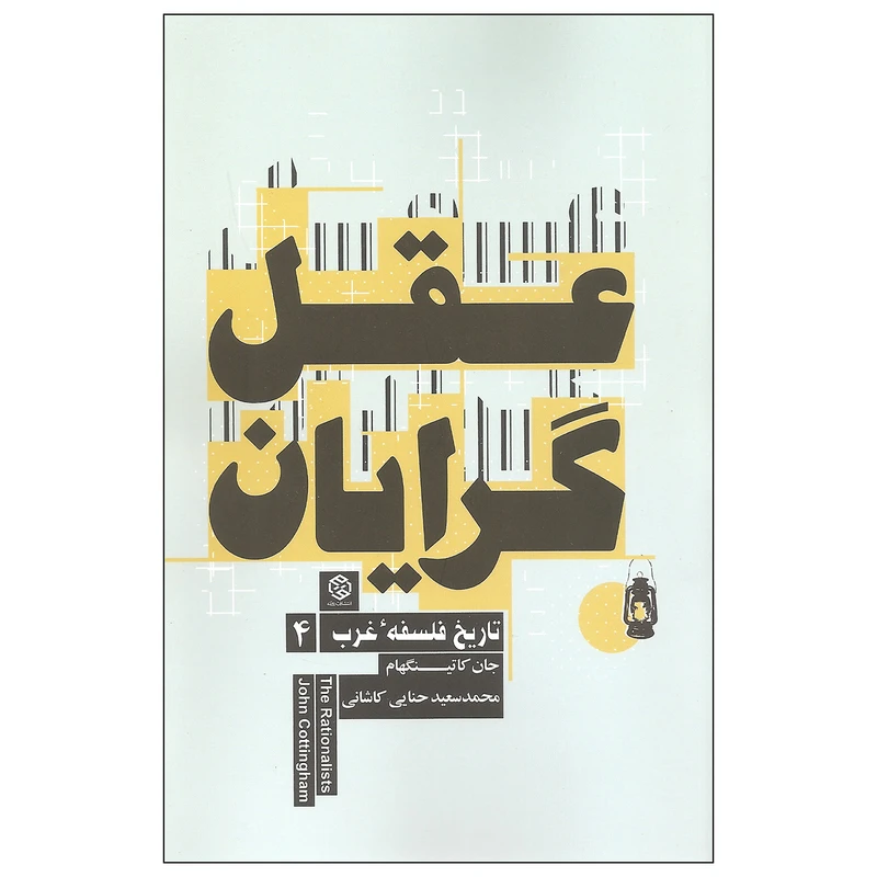 کتاب عقل گرایان اثر جان کاتینگهام انتشارات روزنه