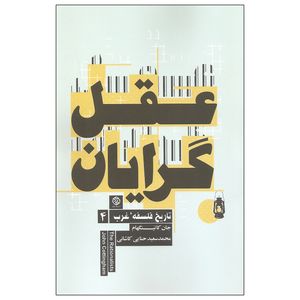 کتاب عقل گرایان اثر جان کاتینگهام انتشارات روزنه
