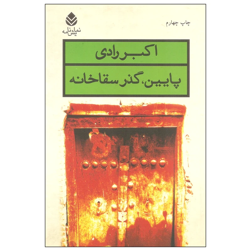 کتاب پایین، گذر سقاخانه اثر اکبر رادی نشر قطره
