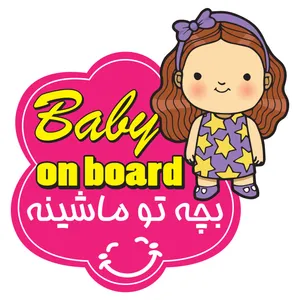 برچسب بدنه خودرو طرح Baby on board کد 34
