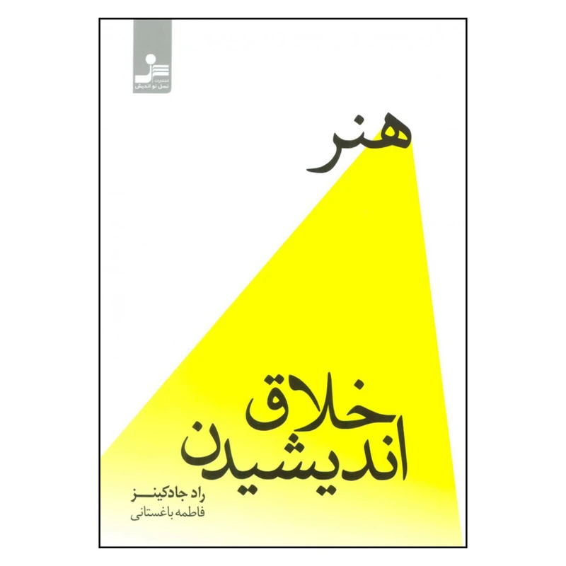 کتاب هنر خلاق اندیشیدن اثر راد جادکینز نشر نسل نواندیش