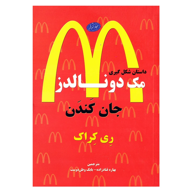 کتاب جان کندن داستان شکل گیری مک دونالدز اثر ری کراک نشر معیار اندیشه