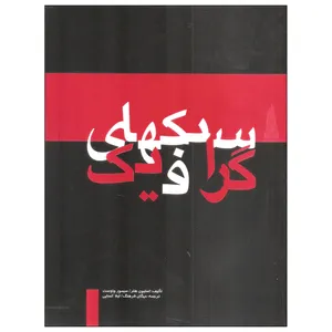 کتاب سبکهای گرافیک اثر استیون هلر و سیمور چاوست انتشارات مارلیک