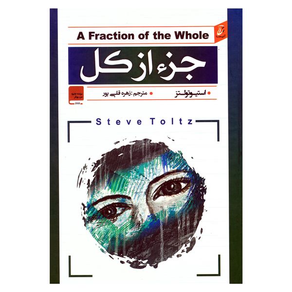 کتاب جزء از کل اثر استیو تولتز انتشارات آتیسا کتاب جزء از کل اثر استیو تولتز انتشارات آتیسا