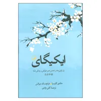 کتاب ایکیگای راز ژاپنی ها در داشتن عمر طولانی و زندگی شاد اثر هکتور گارسیا و فرانچسک نشر ثالث