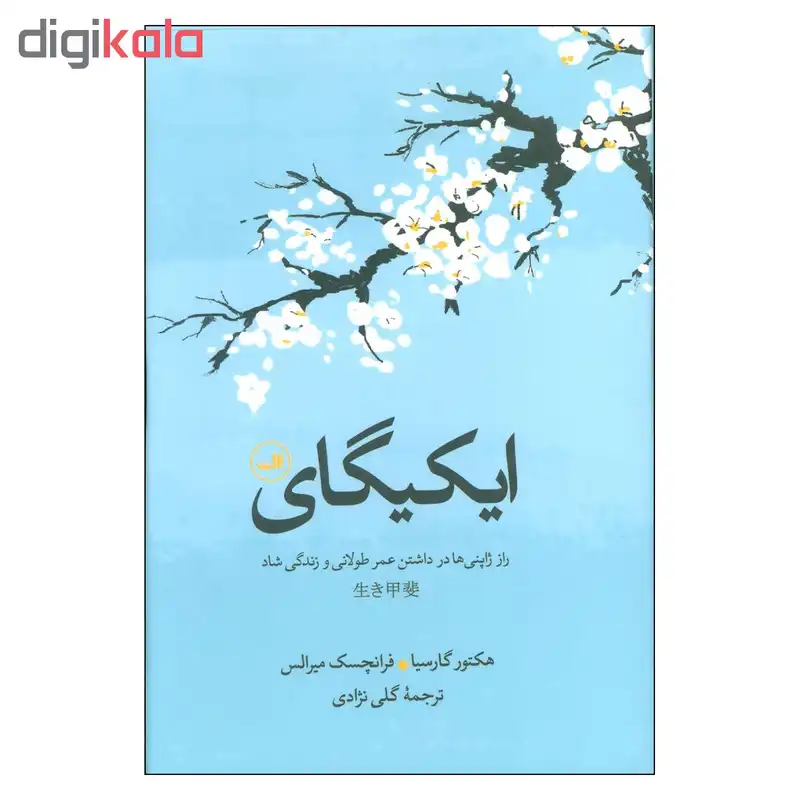 کتاب ایکیگای راز ژاپنی ها در داشتن عمر طولانی و زندگی شاد اثر هکتور گارسیا و فرانچسک نشر ثالث
