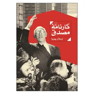 کتاب کارنامه مصدق اثر ارسلان پوریا نشر ققنوس