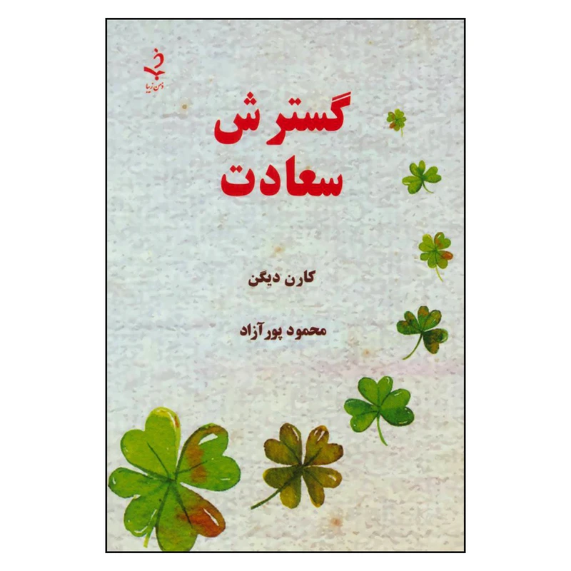 کتاب گسترش سعادت اثر کارن دیگن انتشارات ذهن زیبا 