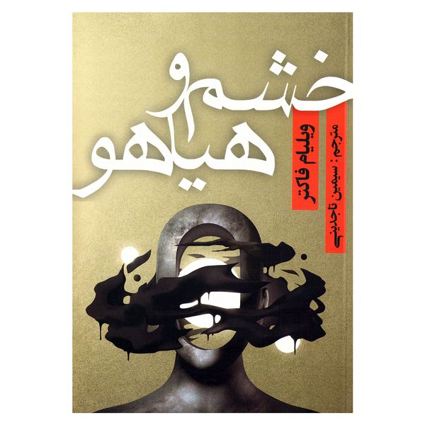 کتاب خشم و هیاهو اثر ویلیام فاکنر انتشارات آتیسا کتاب خشم و هیاهو اثر ویلیام فاکنر انتشارات آتیسا