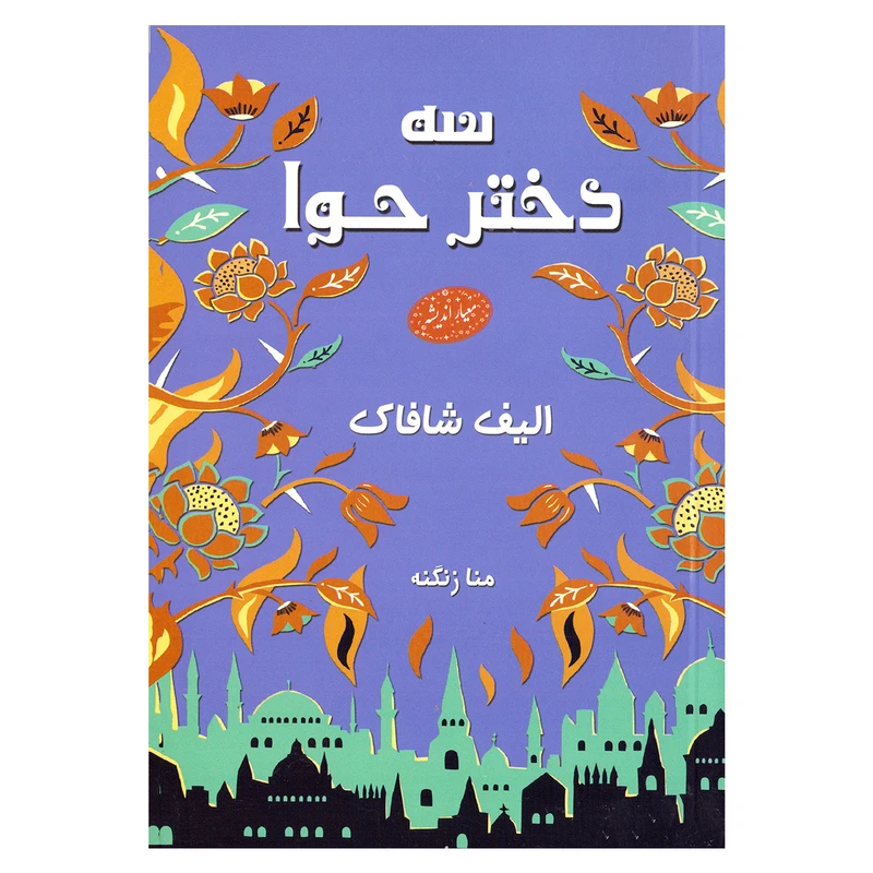 کتاب سه دختر حوا اثر الیف شافاک نشر معیار اندیشه