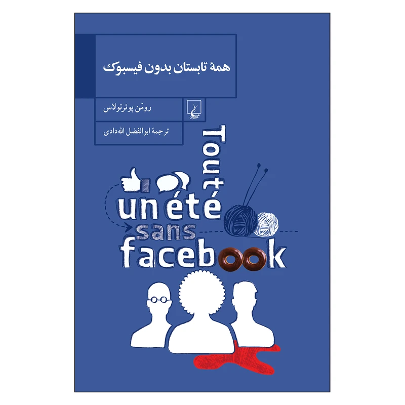 کتاب همه تابستان بدون فیسبوک اثر رومن پوئرتولاس نشر ققنوس
