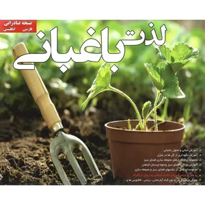 نرم افزار آموزش لذت باغبانی نشر آویژه