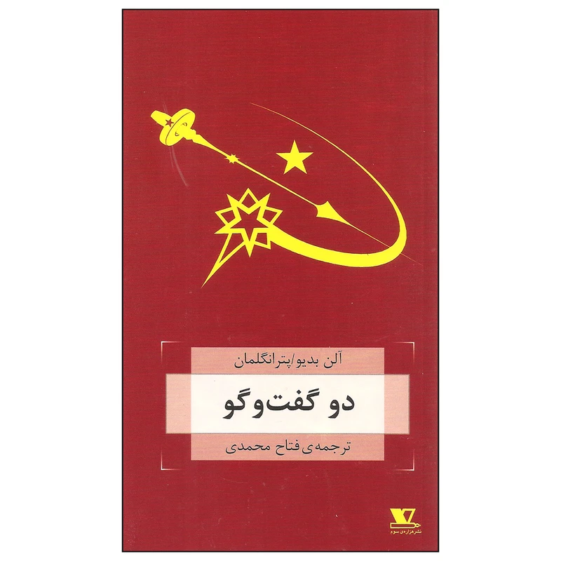 کتاب دو گفت و گو اثر آلن بدیو و پتر انگلمان نشر هزاره ی سوم