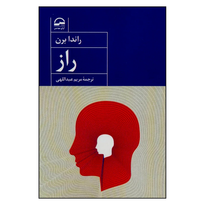 کتاب راز اثر راندابرن انتشارات آوای مهدیس