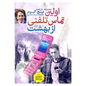 کتاب اولین تماس تلفنی از بهشت اثر میچ آلبوم نشر اعتلای وطن