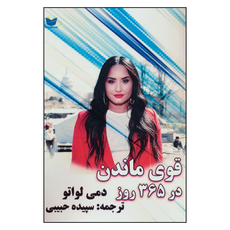 کتاب قوی ماندن در 365 روز اثر دمی لواتو نشر مانا کتاب