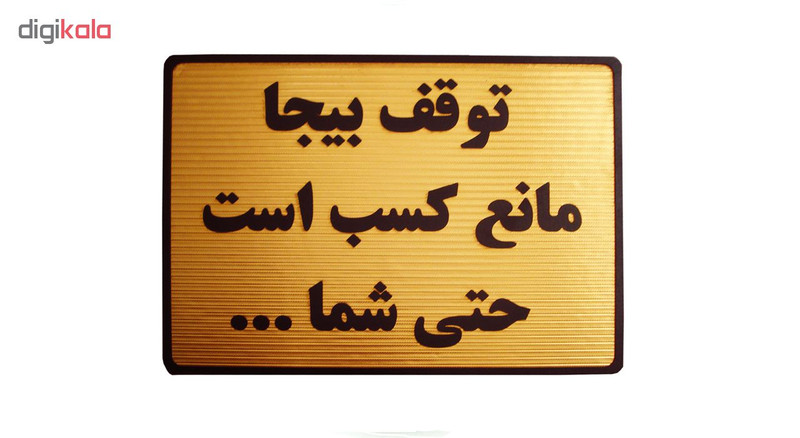 تابلو نشانگر طرح توقف بیجا مانع کسب است کد LHT400