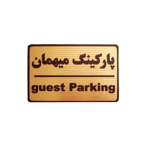 تابلو نشانگر طرح پارکینگ میهمان مدل MHT70