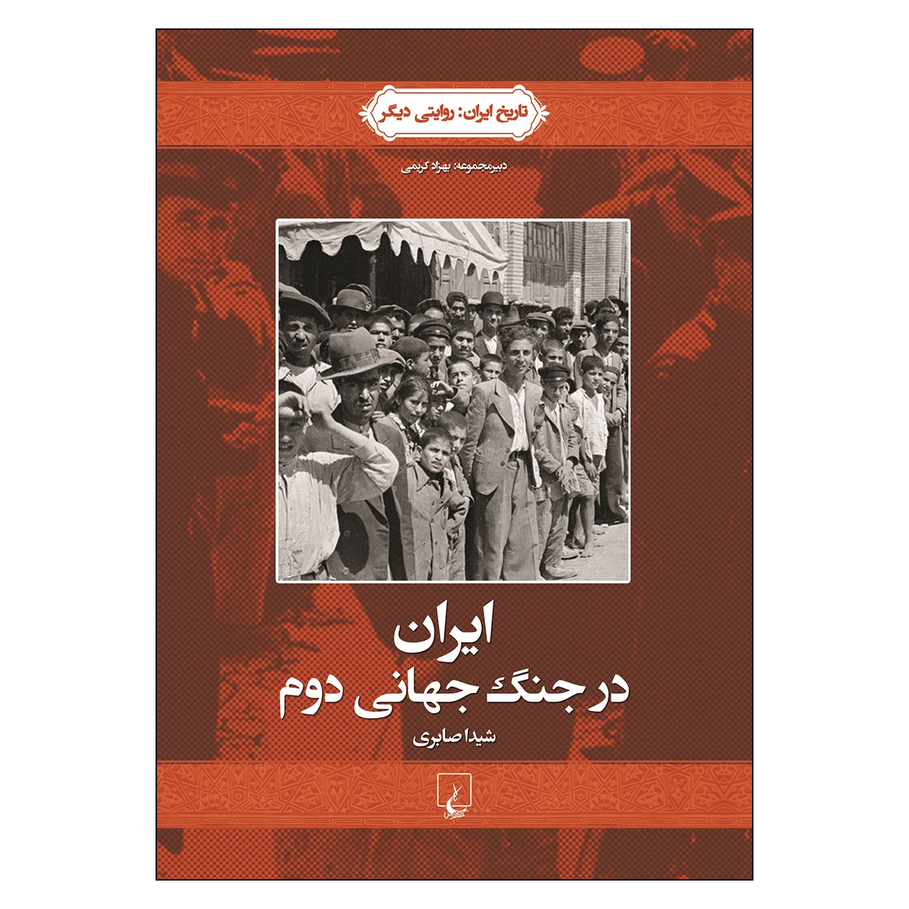 کتاب ایران در جنگ جهانی دوم اثر شیدا صابری نشر ققنوس