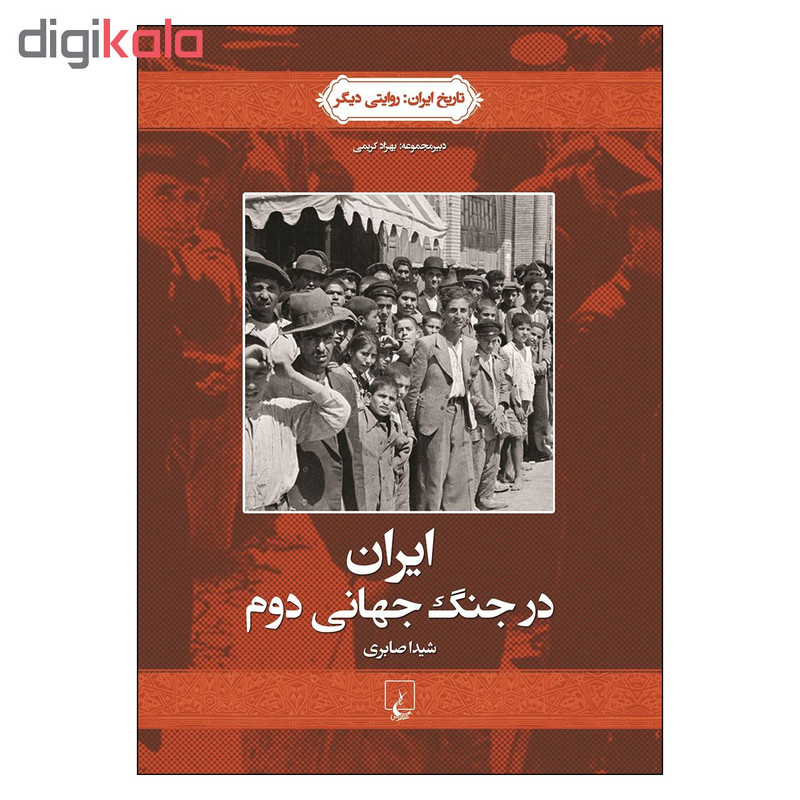 کتاب ایران در جنگ جهانی دوم اثر شیدا صابری نشر ققنوس
