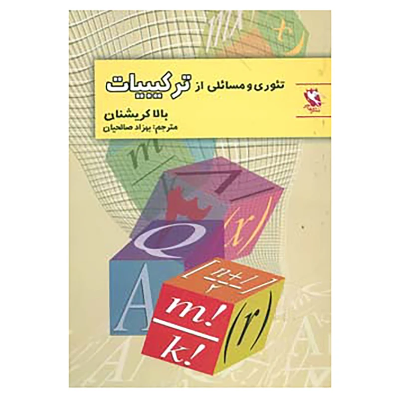 کتاب تئوری و مسائلی از ترکیبیات اثر بالا کریشنان