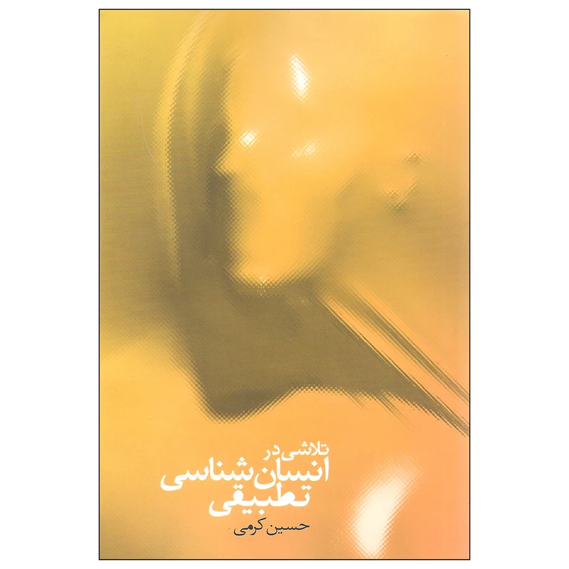 کتاب تلاشی در انسان شناسی تطبیقی اثر حسین کرمی انتشارات سخن