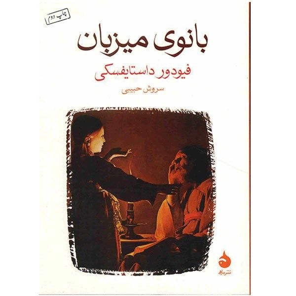 کتاب بانوی میزبان اثر فیودور داستایفسکی کتاب بانوی میزبان اثر فیودور داستایفسکی