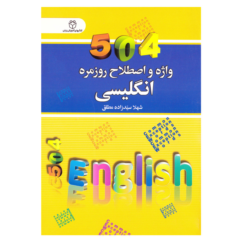 کتاب 504 واژه و اصطلاح روزمره انگلیسی اثر شهلا سیدزاده مطلق نشر سفیرقلم