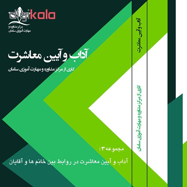 ویدئو آموزش آداب و آیین معاشرت در روابط بین خانم ها و آقایان نشر مرکز مشاوره و مهارت آموزی سامان ویدئو آموزش آداب و آیین معاشرت در روابط بین خانم ها و آقایان نشر مرکز مشاوره و مهارت آموزی سامان